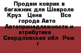 Продам коврик в багажник для Шевроле Круз › Цена ­ 500 - Все города Авто » Автопринадлежности и атрибутика   . Свердловская обл.,Реж г.